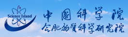 中国科学院等离子体物理研究所